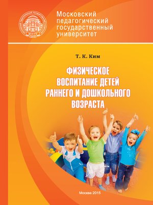 cover image of Физическое воспитание детей раннего и дошкольного возраста